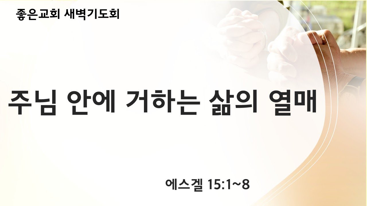 [에스겔 강해 14] 주님 안에 거하는 삶의 열매