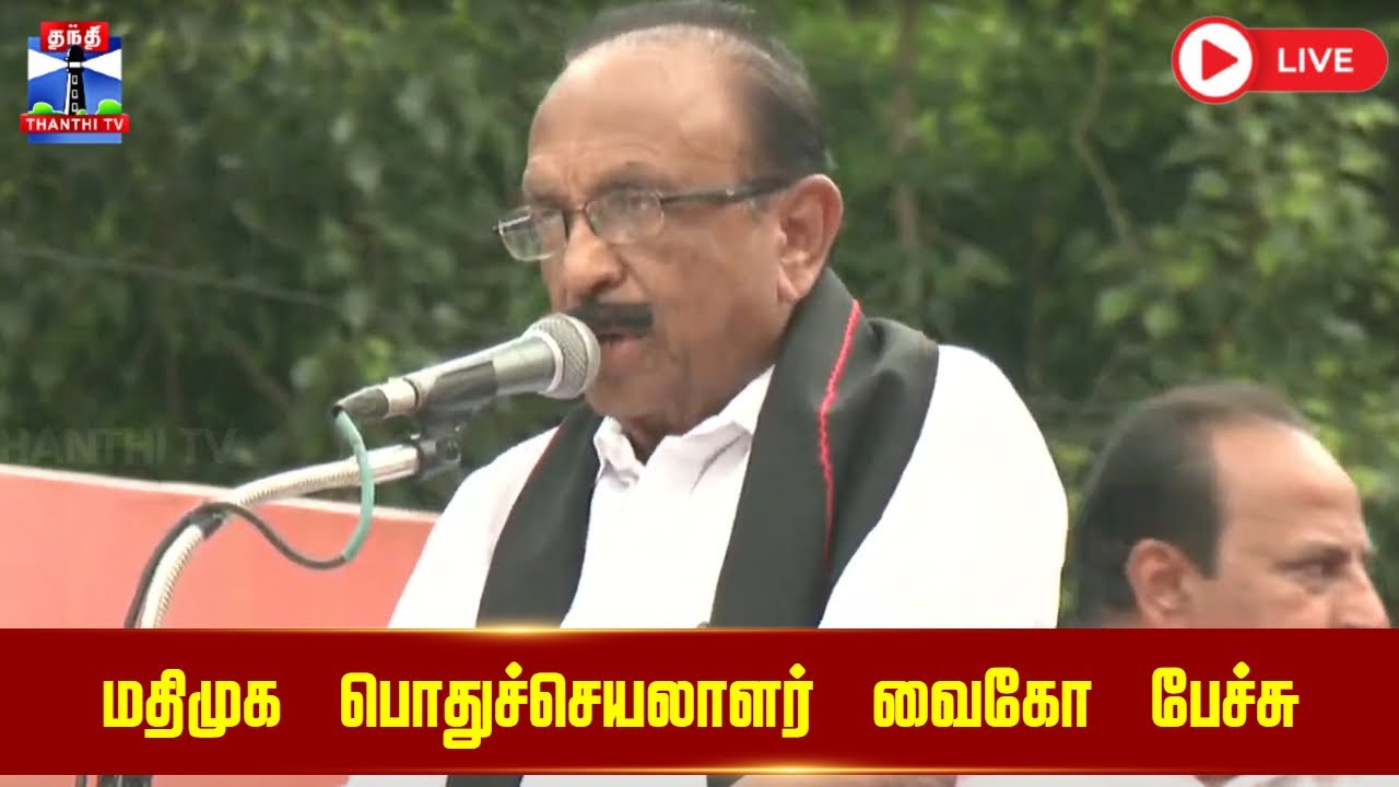 🔴LIVE : மதிமுக பொதுச்செயலாளர் வைகோ பேச்சு | | Vaiko Speech