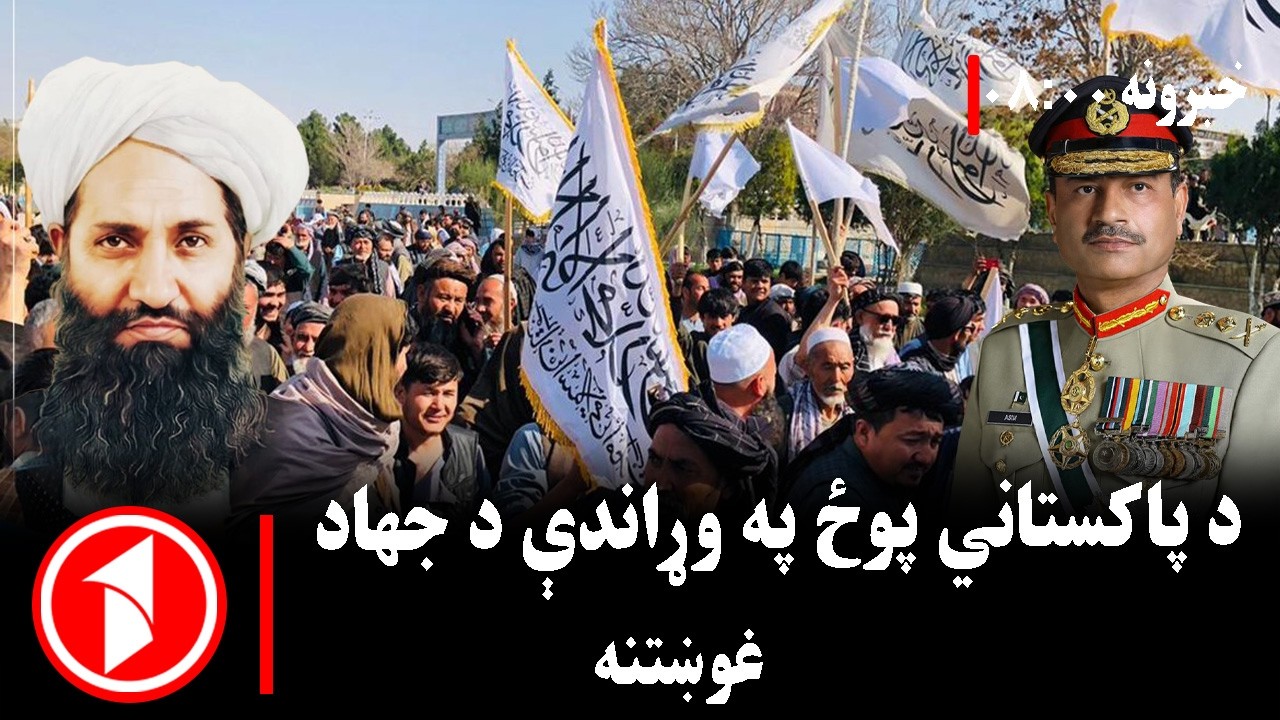 پښتو خبرونه : د ۸:۰۰  بجو خبري ټولګه  ||  د پاکستان پر ضد د جهاد غوښتنه