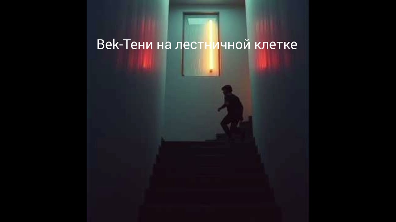 Bek-Тени на лестничной клетке
