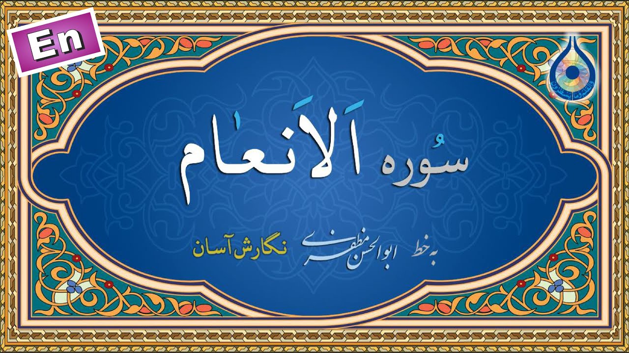 سوره انعام «نگارش آسان» (پرهیزگار) - Surah Al-An'aam - سورة الأنعام
