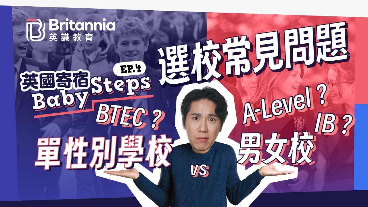 【英國寄宿Baby Step 4】擇校迷思II：男女校定單性別學校？｜讀A-Level定IB好？BTEC又點睇？