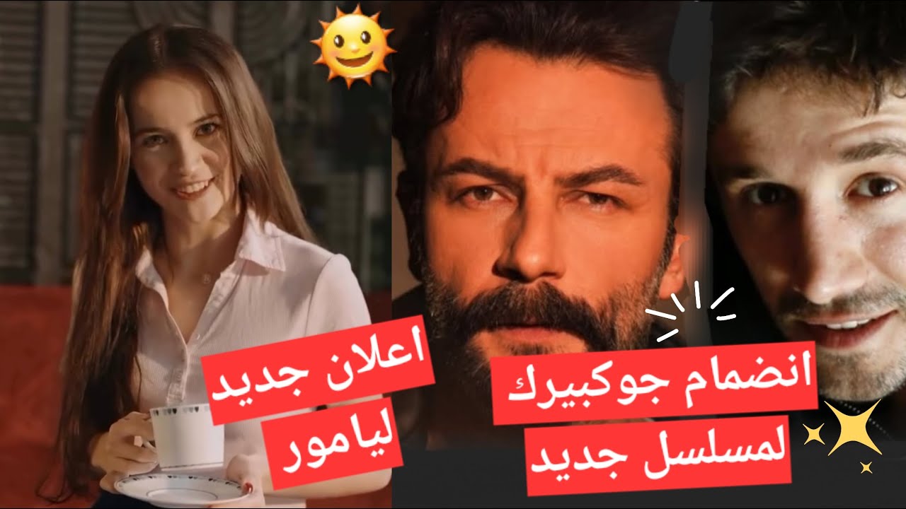#يامور_جوكبيرك انضمام جوكبيرك لمسلسل جديد وتفاصيل ويامور بدعاية جديده