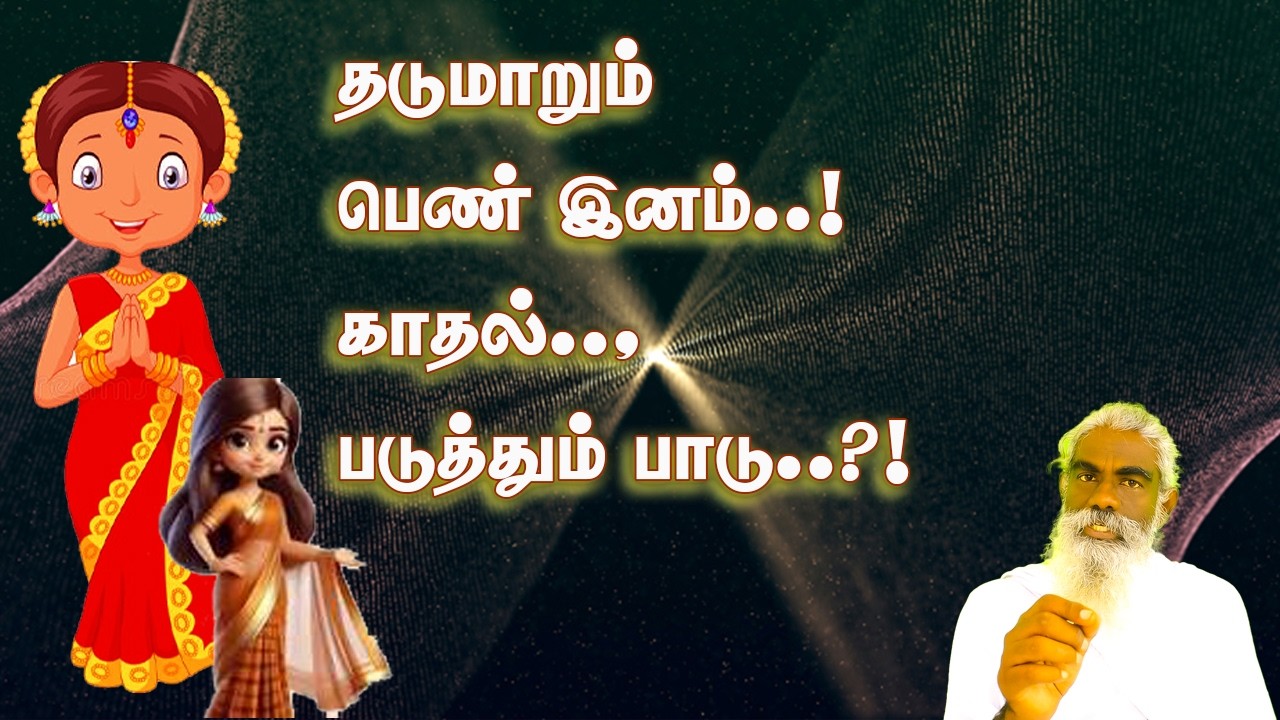 காதலால் அழியும் இளம்பெண்கள் வாழ்வு