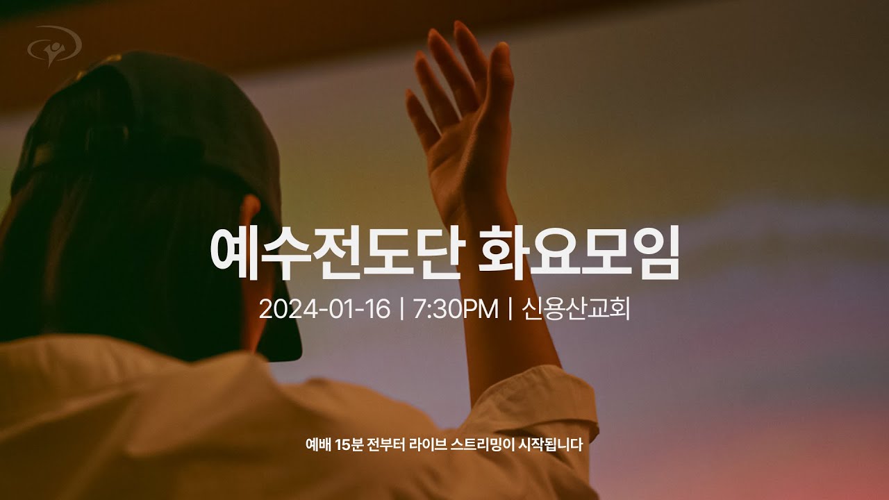 2024-01-16ㅣ예수전도단 화요모임