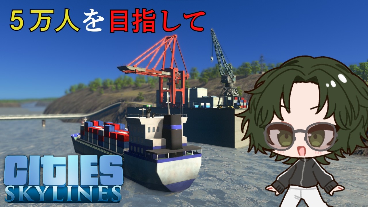 【目指せ５００００人！】住んでみたい街づくり！Cities skylines【ひらぎ/Vtuber】
