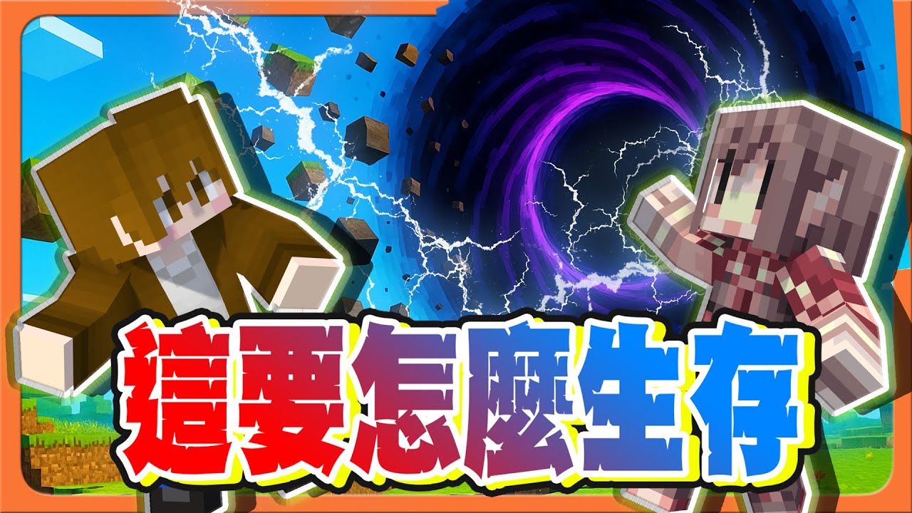 『Minecraft：黑洞生存』麥塊...但有超巨大黑洞..【這要怎麼生存？】阿神帶帶我！通關麥塊根本不可能？？【巧克力】