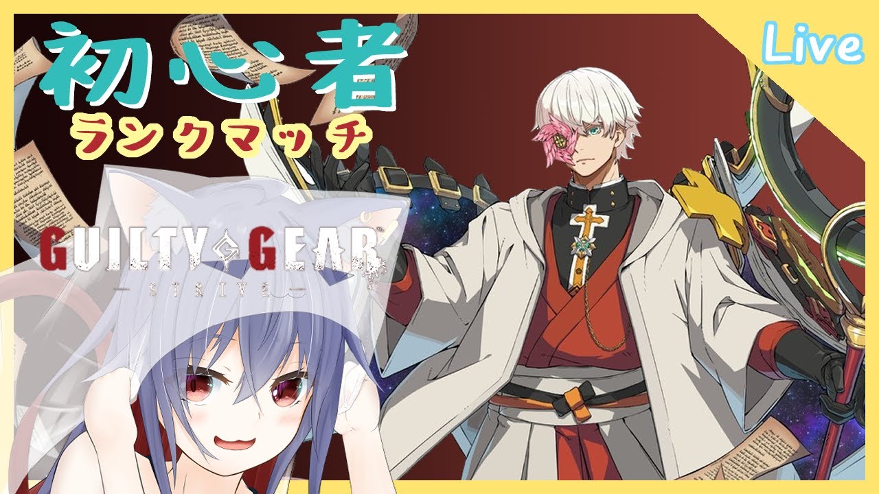 [GUILTY GEAR -STRIVE-]ランクマに行ってみるなど！＃13[両声類系Vtuber]