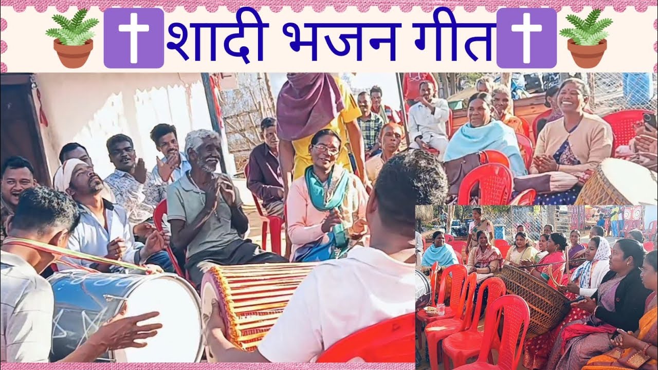 Sadi Bhajan git||New Mundari gana||Bala durang||Munda bhajan durang||दुब भजन |सेलेम दुरंग |रसिका भजन