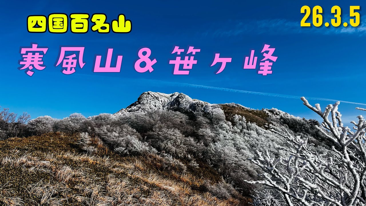 四国百名山　寒風山〜笹ヶ峰　26.3.5