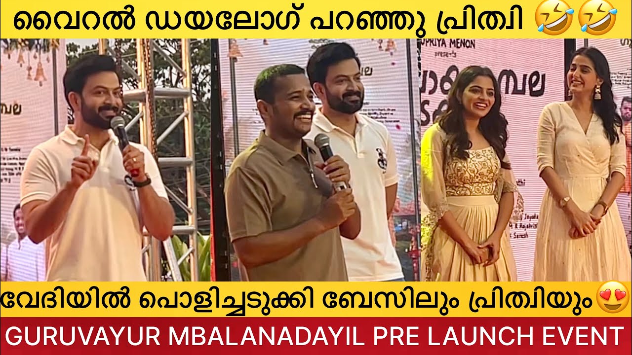 ഫോറം മാൾ പൊളിച്ചടുക്കി ബേസിലും പ്രിത്വിയും🤣Guruvayoorambala Nadayil Event | Basil Joseph, Prithviraj
