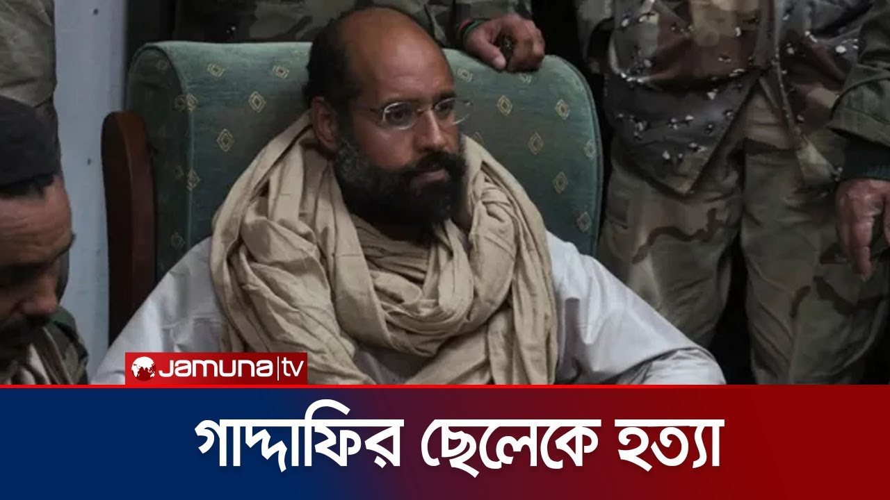 বাড়িতে হামলা চালিয়ে লিবিয়ার সাবেক নেতা গাদ্দাফির ছেলেকে হত্যা | Gaddafi Son Death | Jamuna TV