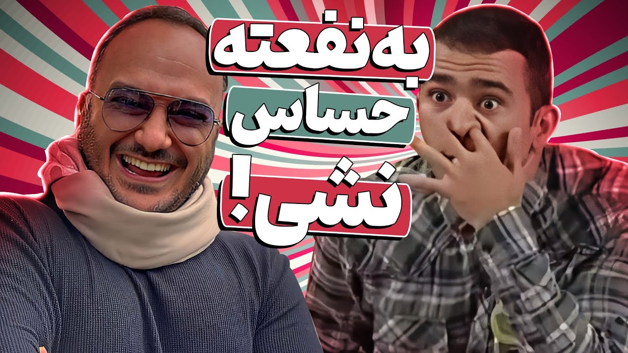 وحید رحیمیان با انگشت تک بندیش بند بند داوران خنداننده شو رو میخندونه! 😂🤣