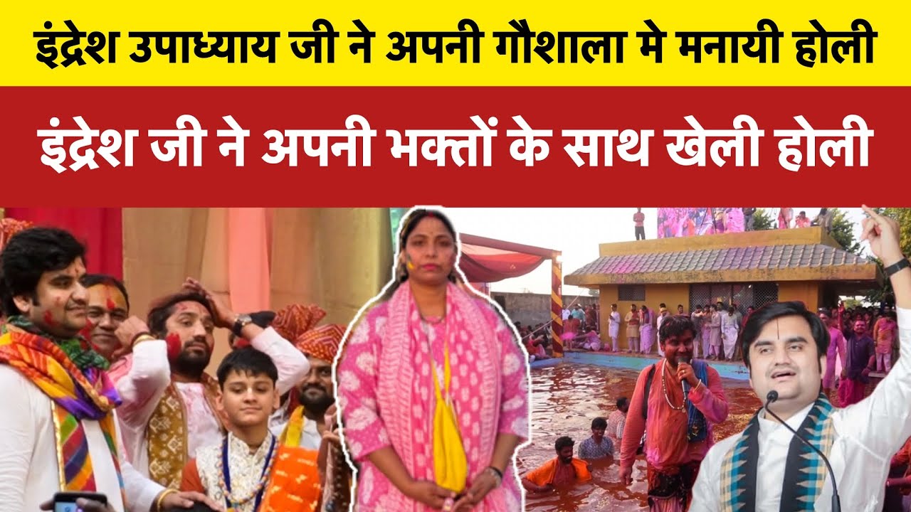 इंद्रेश जी ने अपनी धर्म पत्नी के साथ खेली होली #indreshjimaharaj #shipraindreshji #indreshjibhajan 