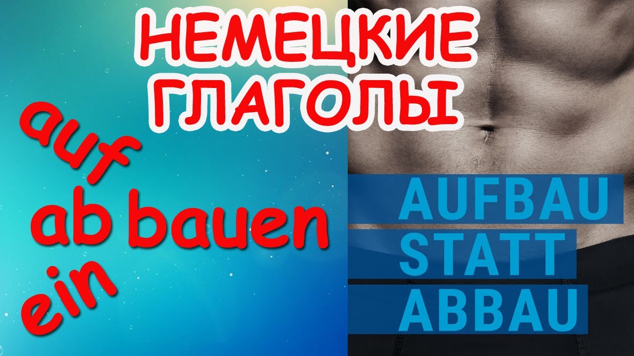Немецкие глаголы aufbauen/abbauen/einbauen/anbauen