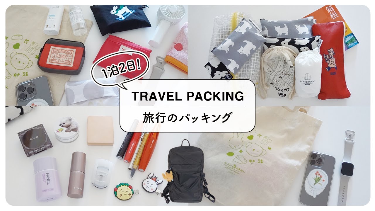 一泊旅行のカバンの中身｜旅行のパッキング2023年夏Ver.