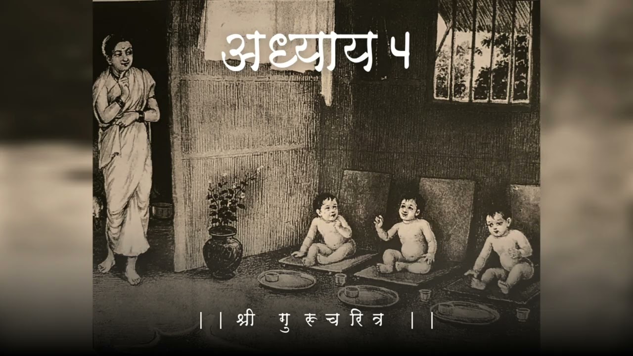 श्रीदत्त जन्माची अद्भुत कथा || श्रीगुरूचरित्र - अध्याय चौथा 
