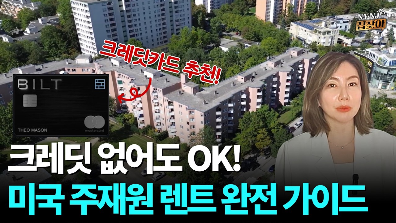미국 주재원 렌트 가이드 | How to Rent an Apartment in NYC & NJ