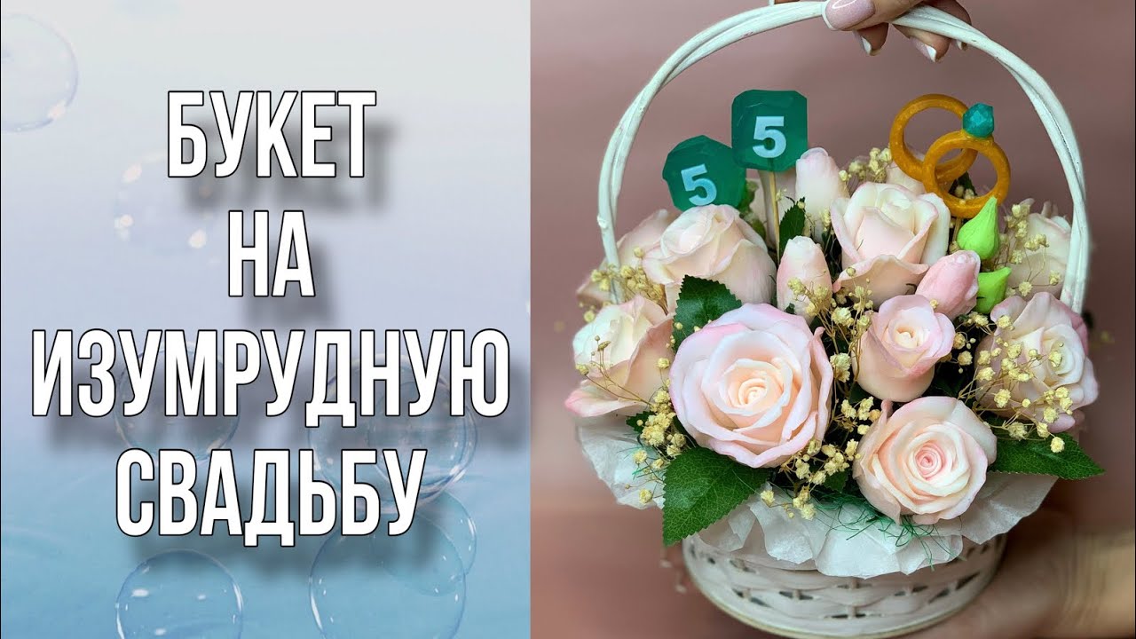 Букет на изумрудную свадьбу/Декор корзинки/Сборка букета/Болталка/Мыловарение