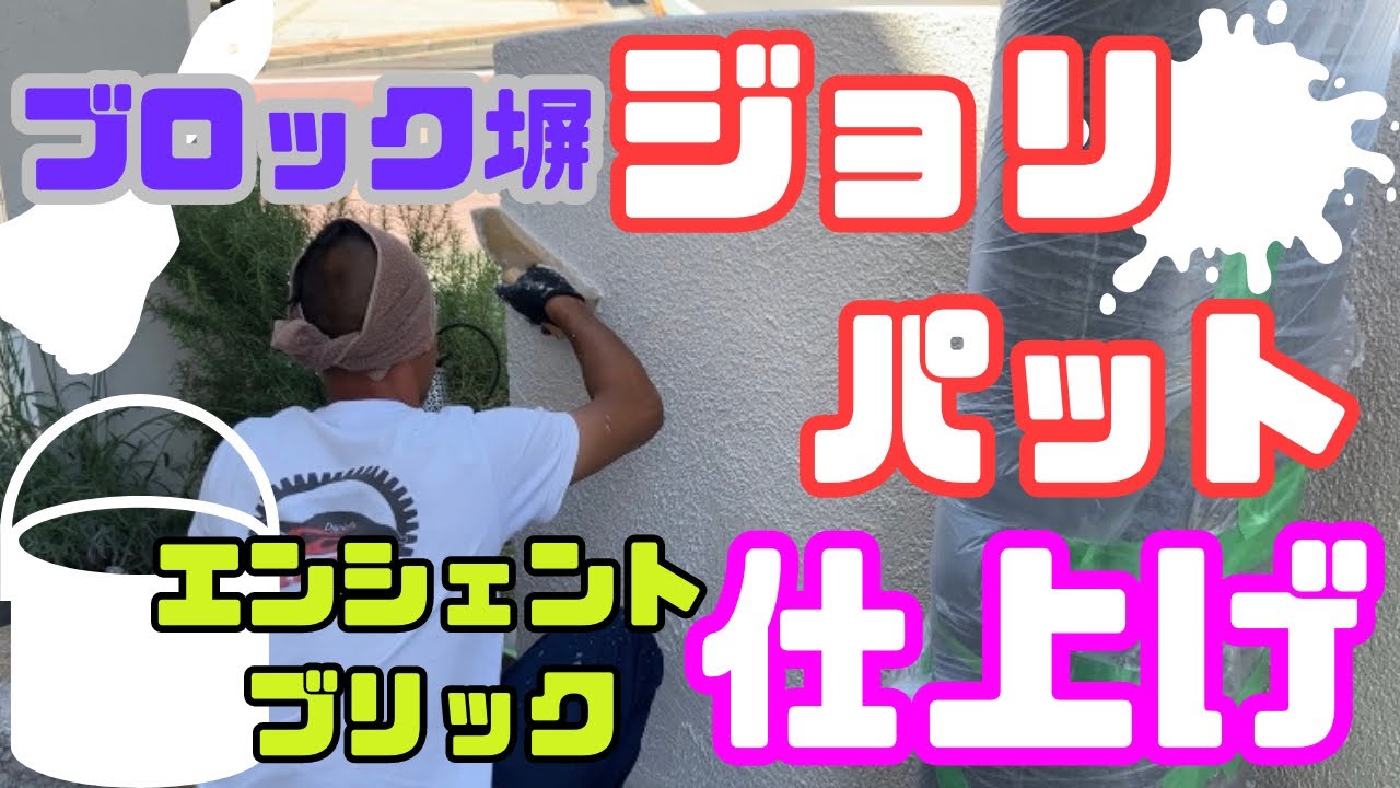 【施工動画】ジョリパットにるエンシェントブリック仕上げ！ ブロック塀完成　#施工動画 #diy