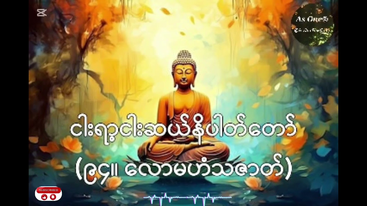 ၅၅၀ဇာတ်တော်- ဧကကနိပါတ်(၉၄။ လောမဟံသဇာတ်)- As One®