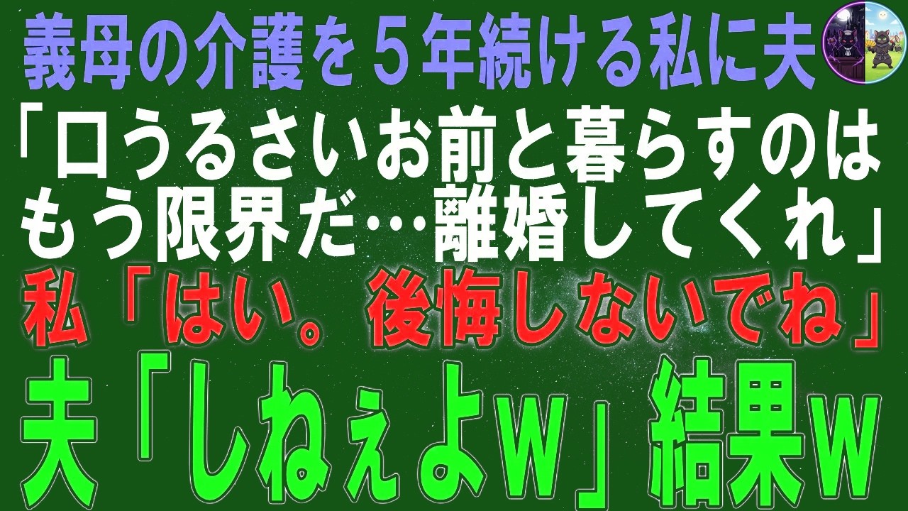 【スカッとする話】義母の介護を5年続ける私に夫「大声出すお前と暮らすのはもう限界だ…離婚してくれ」私「はい。後悔しないでね」夫「しねぇよｗ」結果ｗ【修羅場】【シニア】
