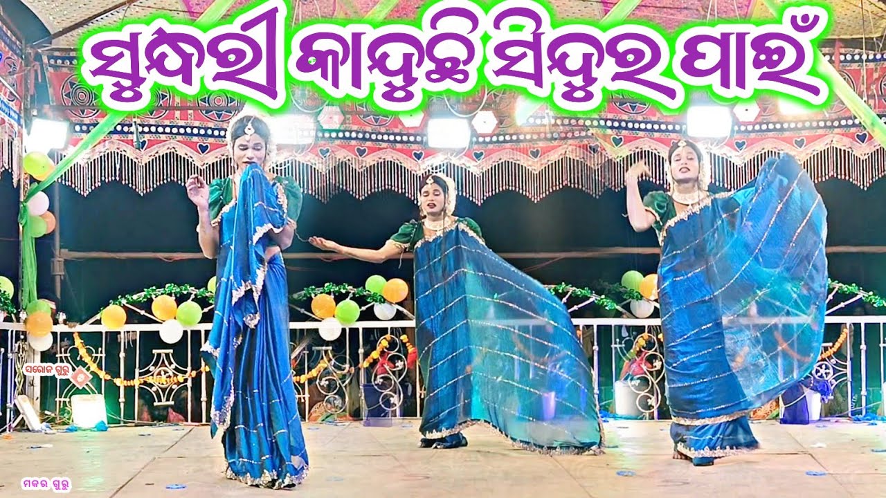ସୁନ୍ଦରୀ କାନ୍ଧୁଛି ସିନ୍ଦୁର ପାଇଁ || 8455012299 || ବାଘ୍ରା ନୂଆଁଗୁଡା ଗ୍ରାମ ର ନୂଆଁ ନାଟକ ସରୋଜ ଗୁରୁ 