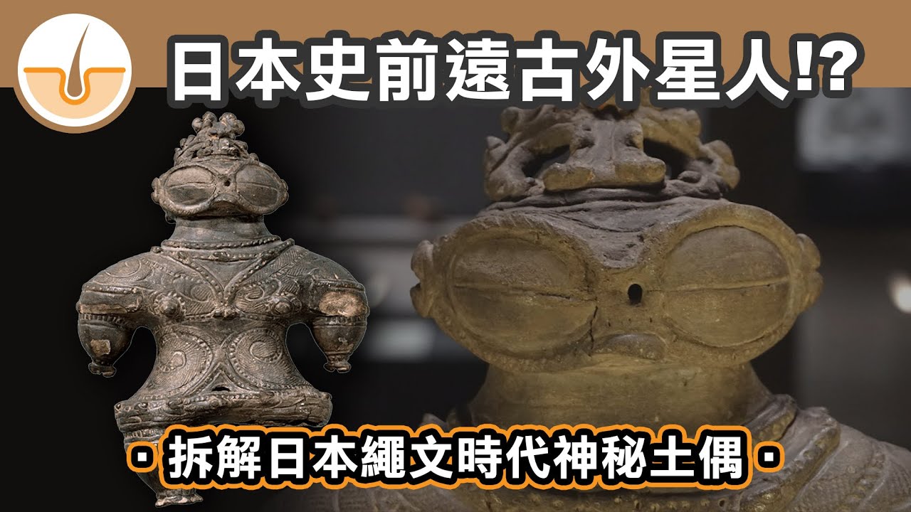日本史前遠古外星人!? 拆解日本繩文時代神秘土偶 (繁體中文字幕)