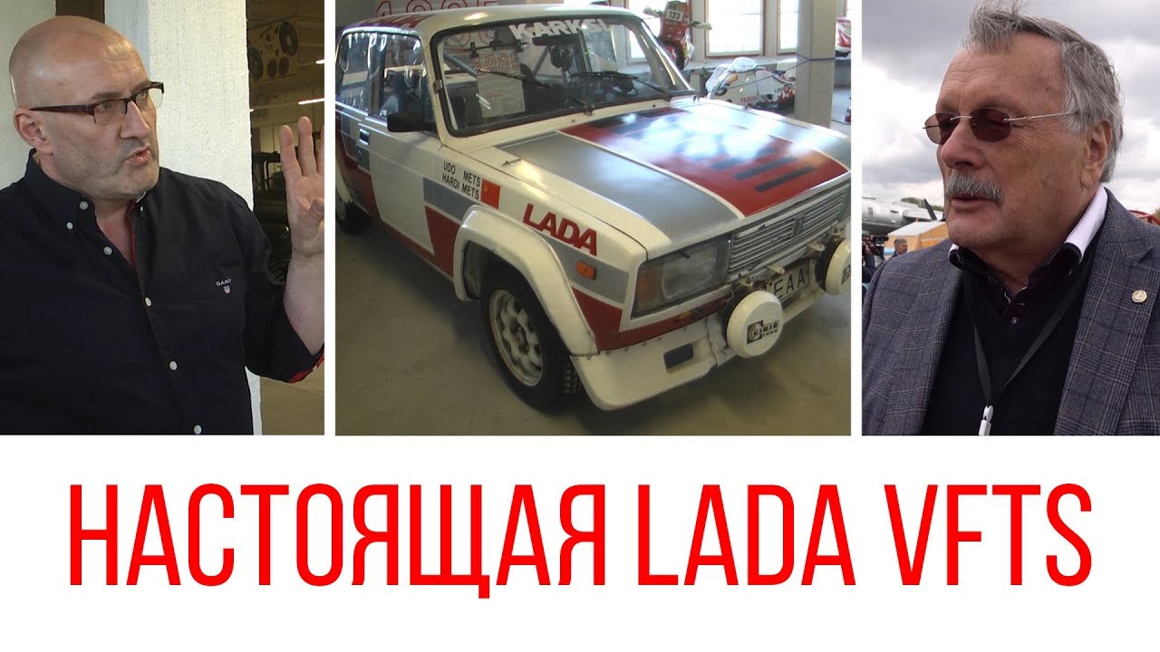 Стасис Брундза и Арно Силлат о Lada VFTS.