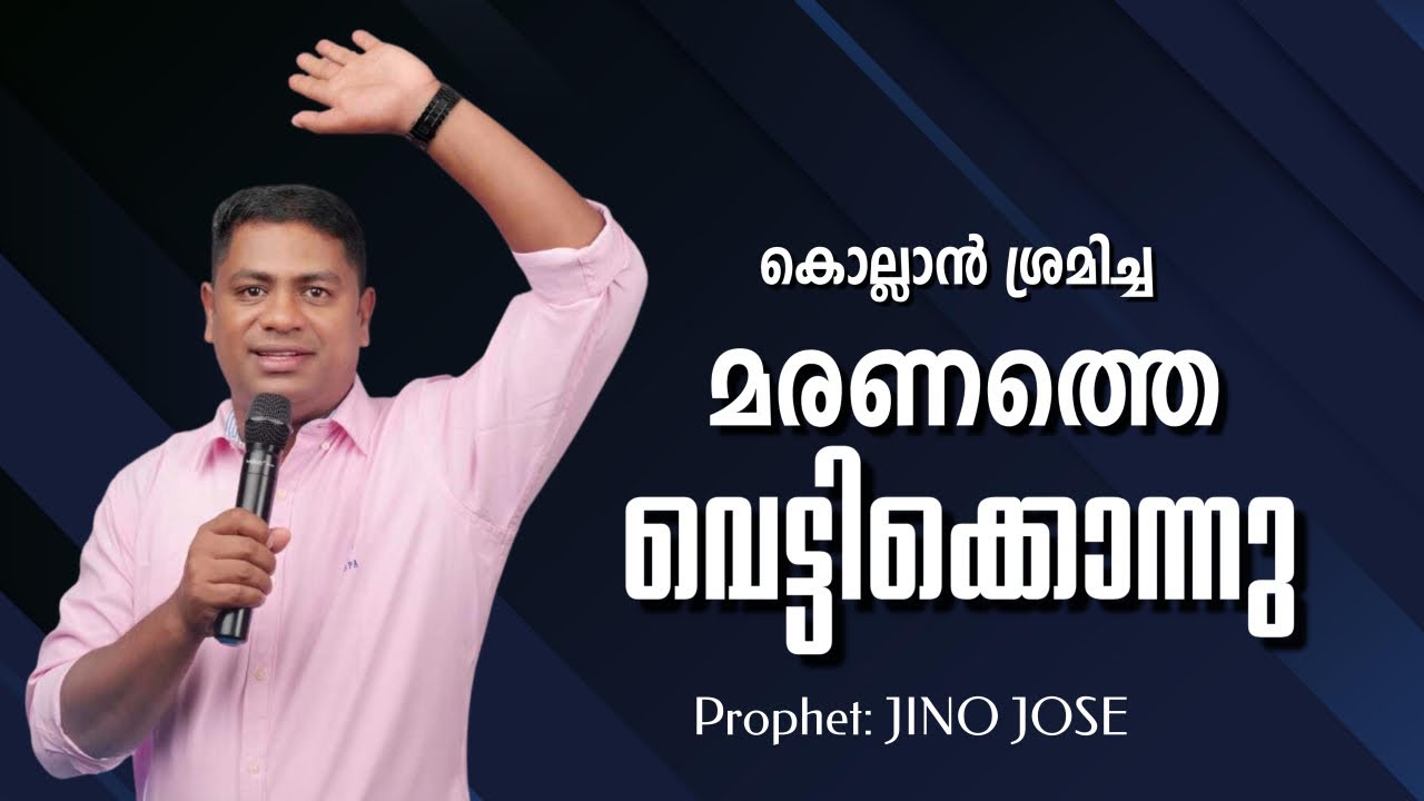 ജീവിതം മറച്ചുവച്ചത് ദൈവം പൊക്കി #amazing #motivation | Prophet: JINO JOSE