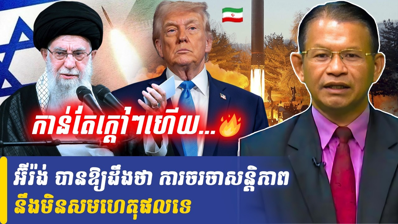 Mr Non Rina talk show អ៊ីរ៉ង់ បានឱ្យដឹងថា ការចរចាសន្តិភាព នឹងមិនសមហេតុផលទេ, Khmer Minute