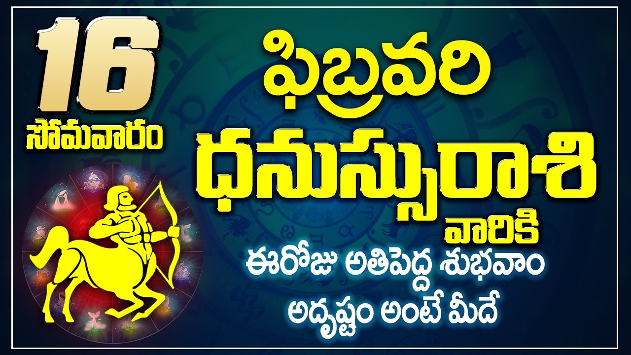 ధనుస్సు రాశి ఫలాలు | 16th February 2026 Telugu | Dhanu Rashi phalalu Telugu | Sagittarius Horoscope