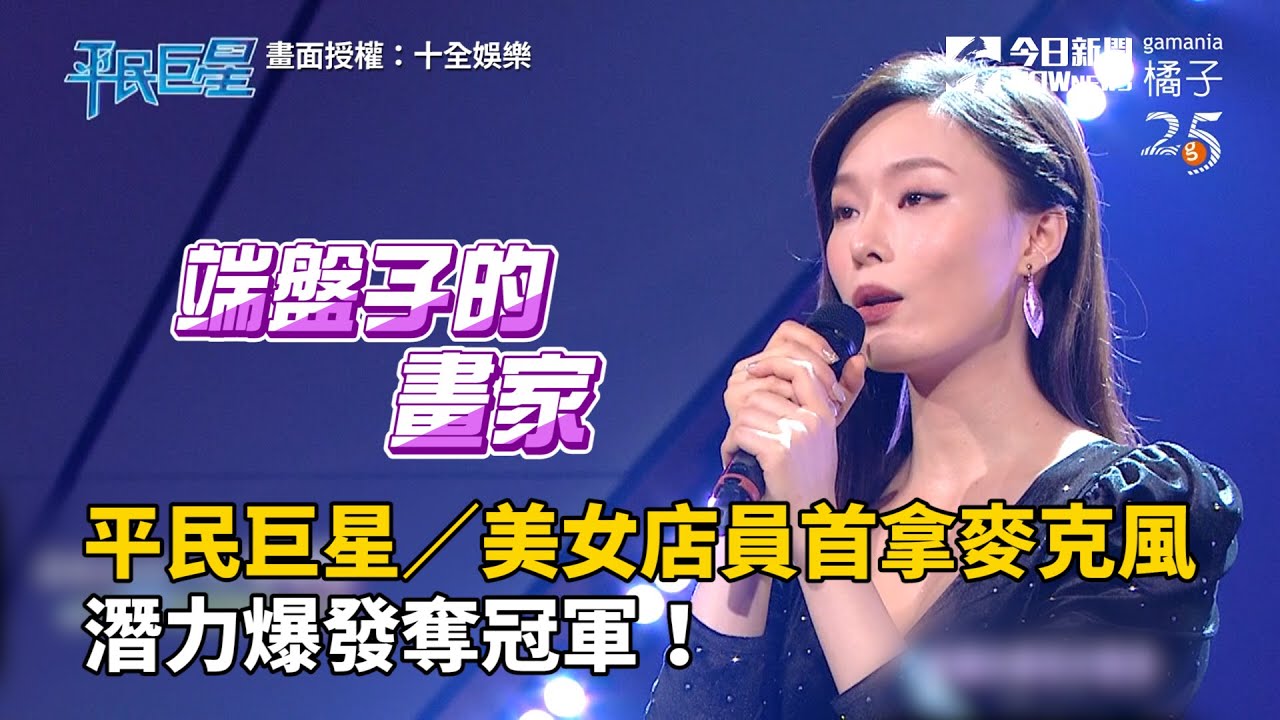 平民巨星／美女店員首拿麥克風　潛力爆發奪冠軍！