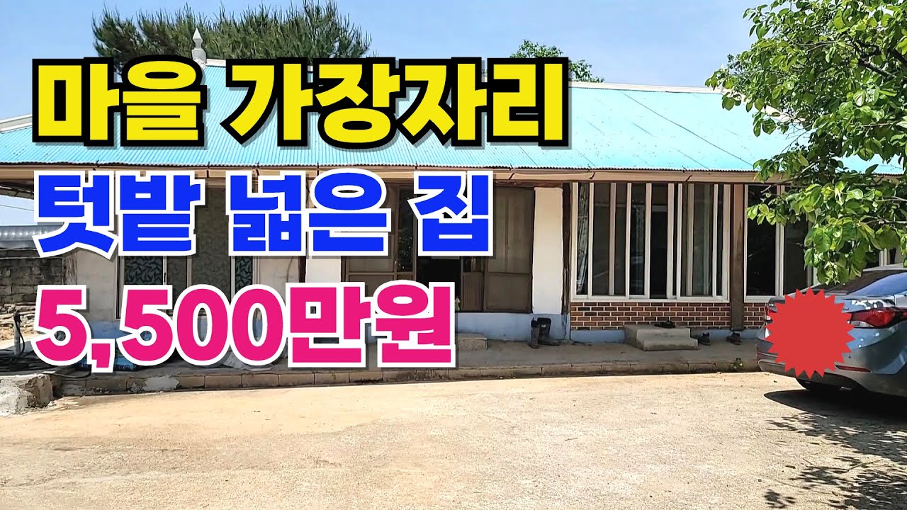 NO.486 고창군 부안면 주택매매,   넓은 텃밭에 과실수, 마을 가장자리 햇살 좋은 집