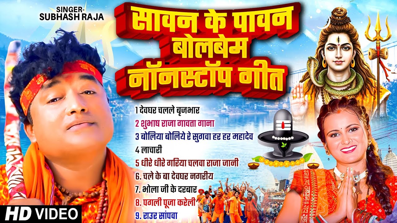 #Video - सावन के पावन नॉनस्टॉप बोलबम सांग - #Subhash_Raja - Nonstop Bolbam Video Song 2025 | #Sawan