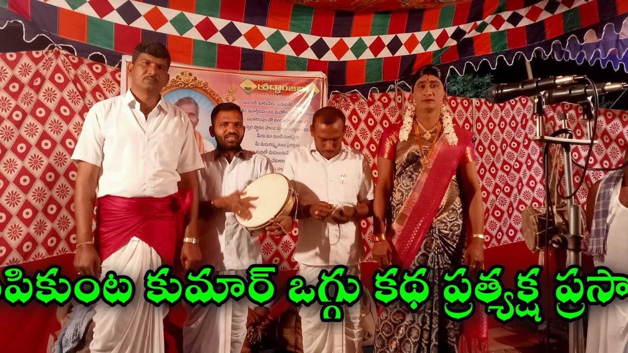 కాల్వ శ్రీరాంపూర్ గ్రామం నుండి రొంపికుంట కుమార్ యాదవ్ ఒగ్గు కథ ప్రత్యక్ష ప్రసారం సెల్ 9849793278