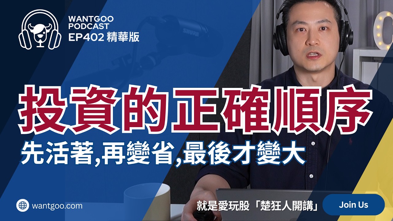 【精華】投資的正確順序：先活著，再變省，最後才變大｜楚狂人｜就是愛玩股｜玩股網20260226