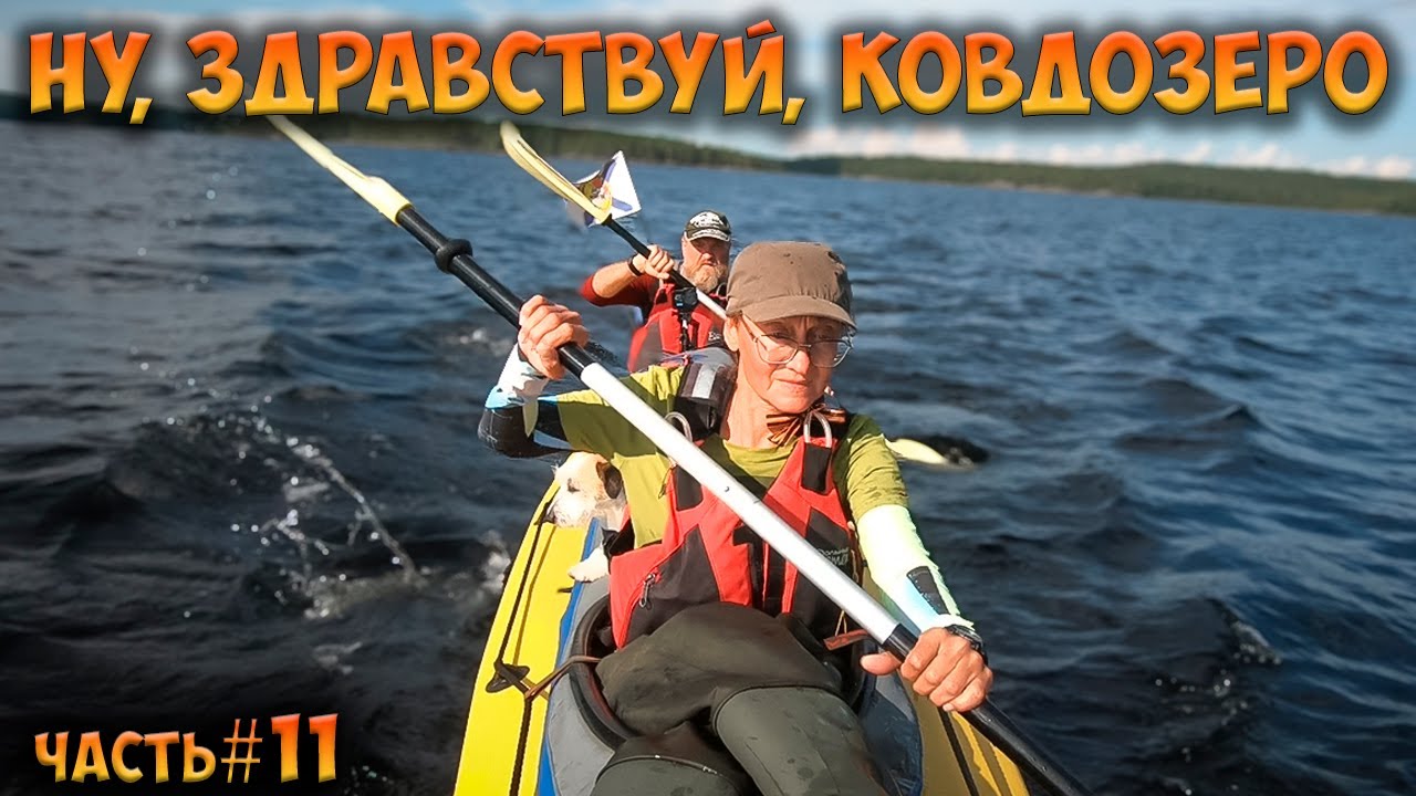 #11 Старт на Ковдозере | Зеленоборский