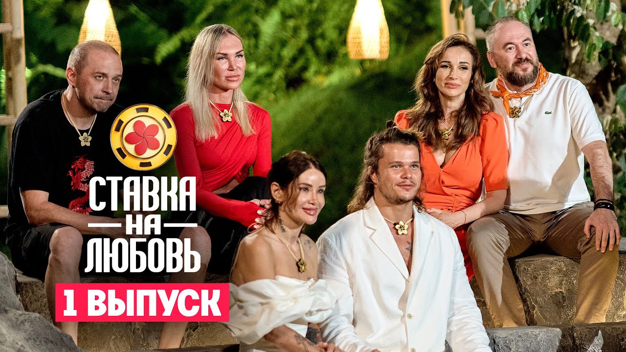 Ставка на любовь. Премьера. Выпуск 1