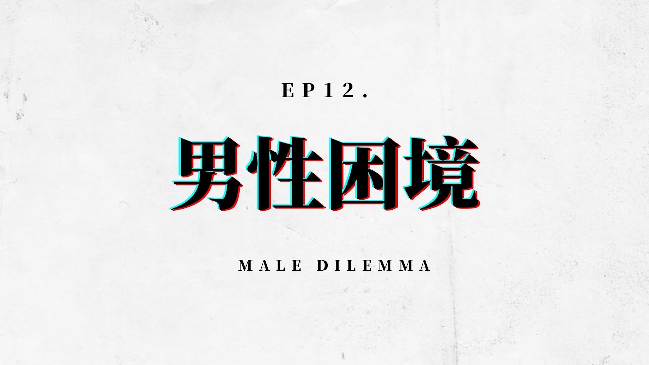 EP12. 為什麼現代有魅力的男性那麼少？聊聊當代男性的五大困境
