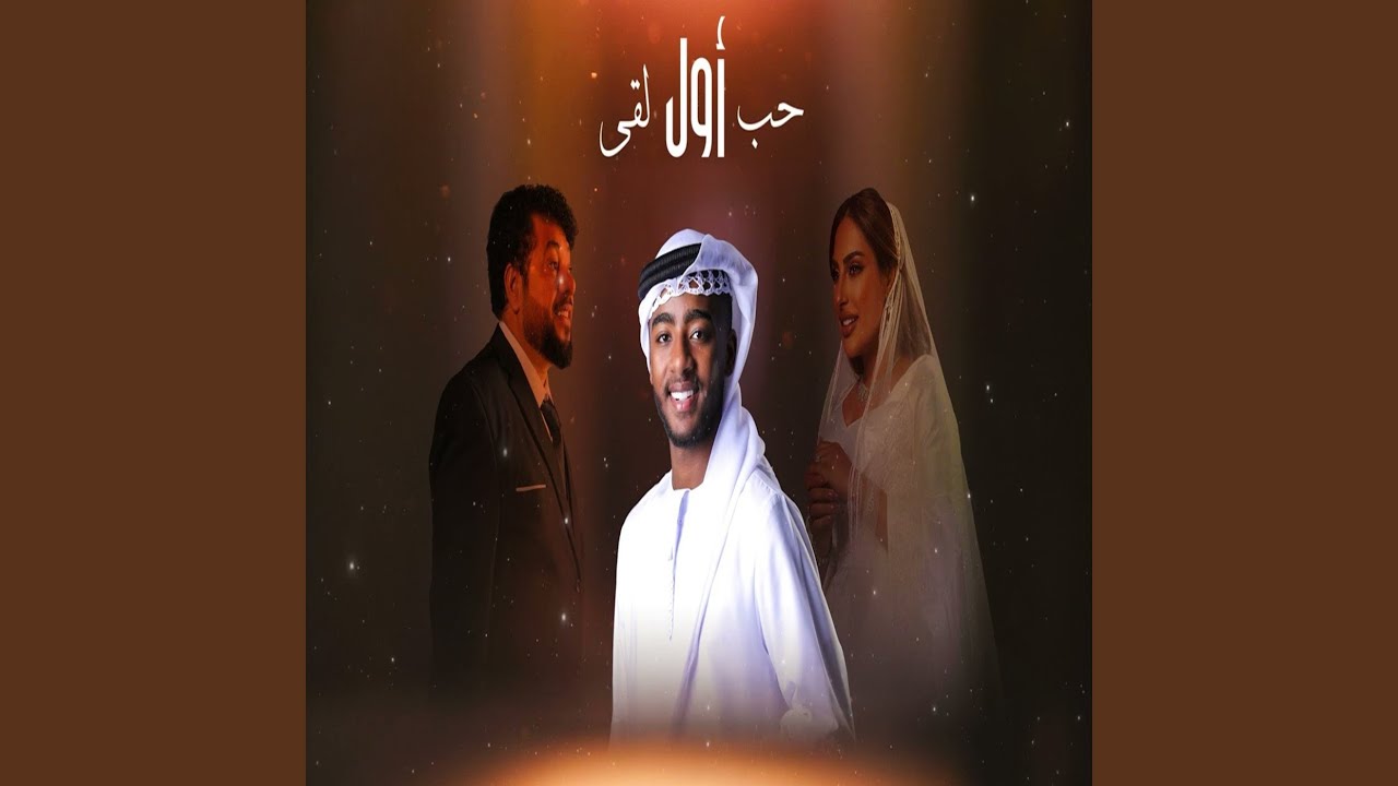 حب اول لقى