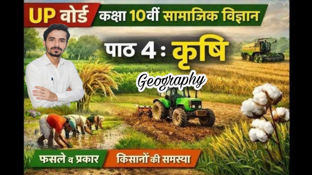 कक्षा 10 बोर्ड परीक्षा। भूगोल पाठ 4&5। #upboardexam2026 #gk 