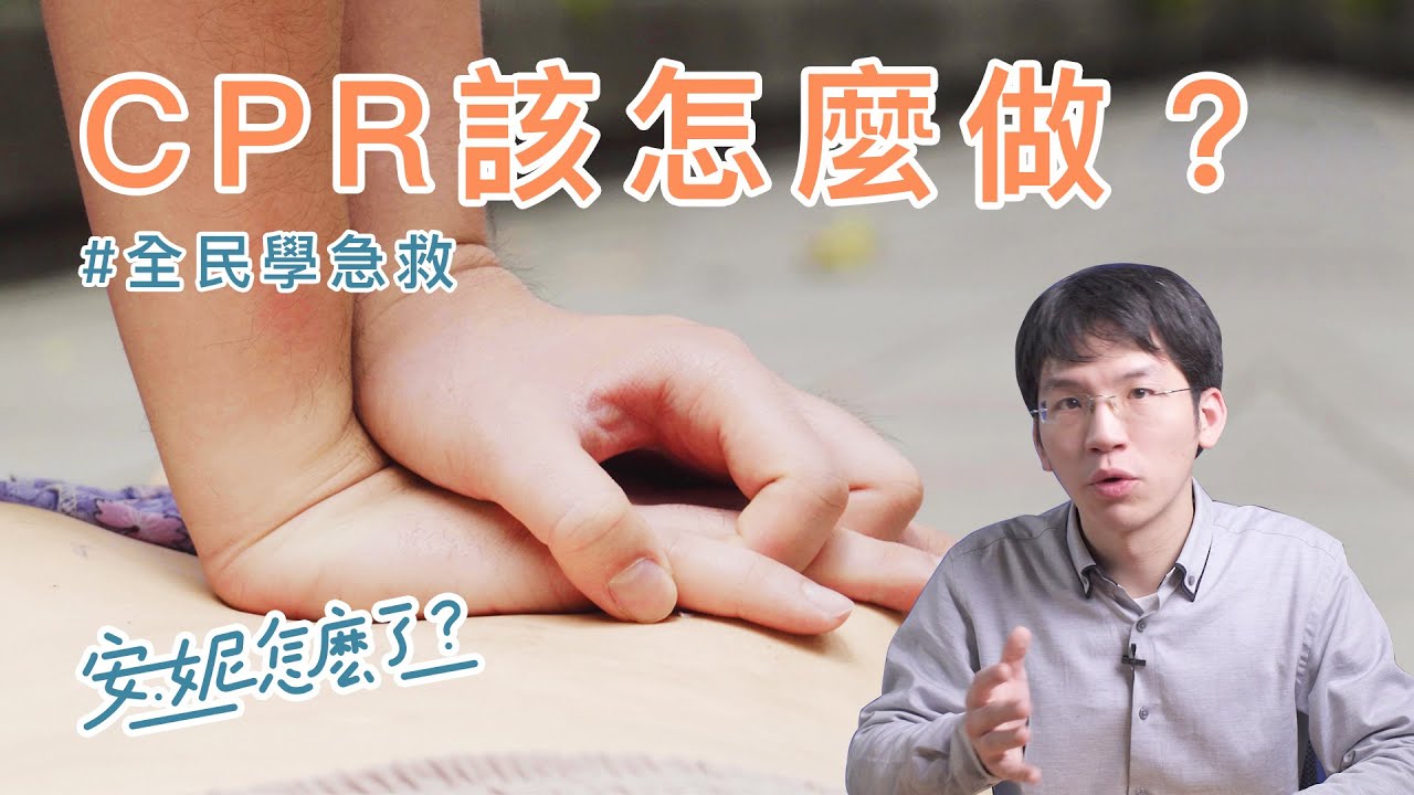 F1-2 心肺復甦術(CPR)怎麼做？ —全民學急救