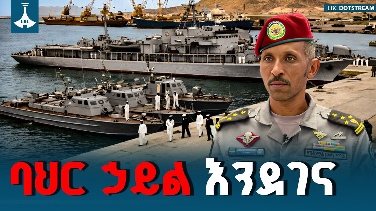 ባህር ኃይል እንደገና | ETV | EBC | EBCDOTSTREAM
