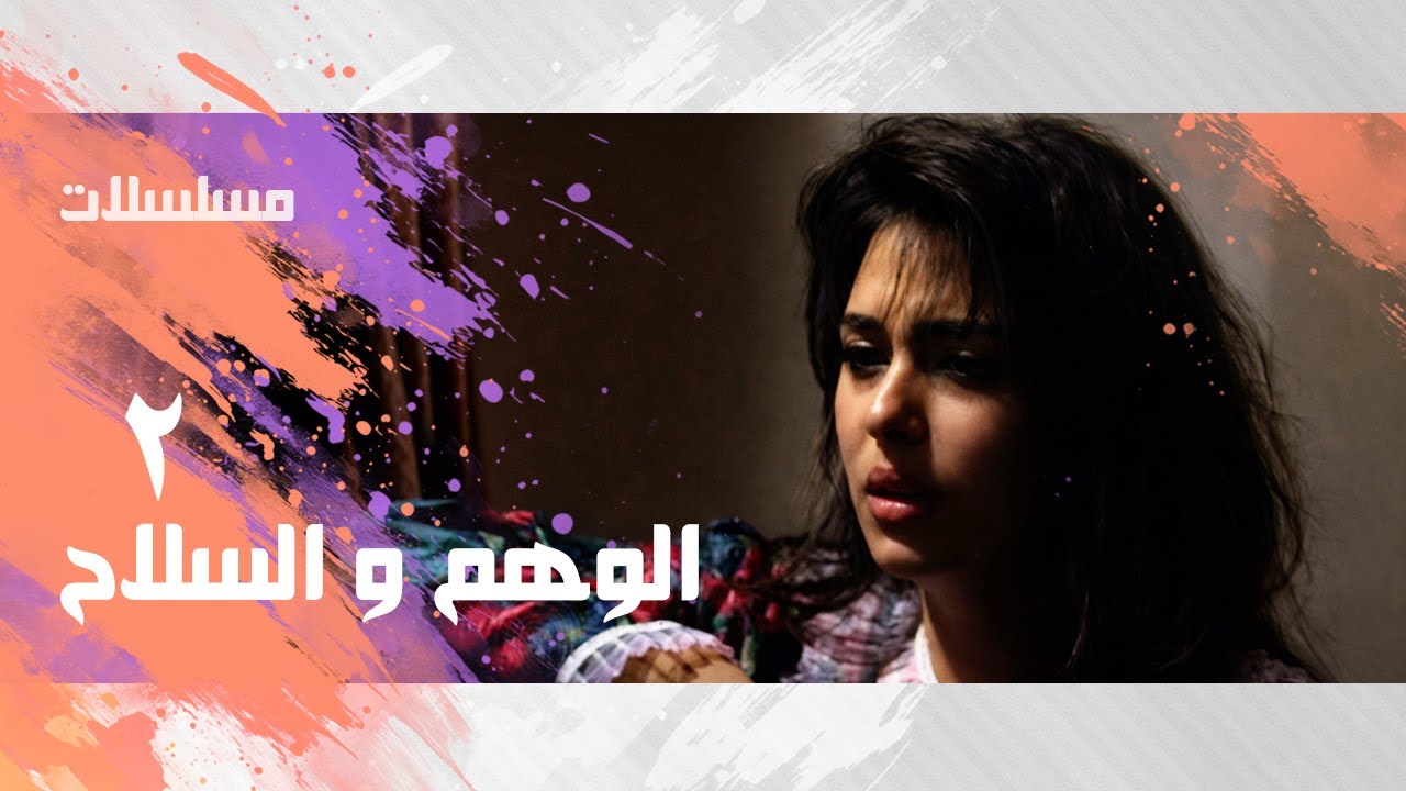 الوهم و السلاح ׀ وائل نور – جيهان نصر– نجاح الموجي ׀ الحلقة 02 من 18