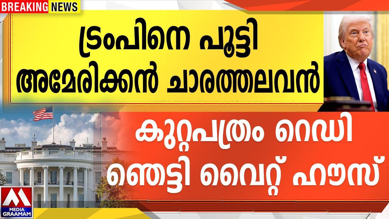 ട്രംപിനെ പൂട്ടി  അമേരിക്കൻ ചാരത്തലവൻ  | കുറ്റപത്രം റെഡി   | ഞെട്ടി വൈറ്റ് ഹൗസ്