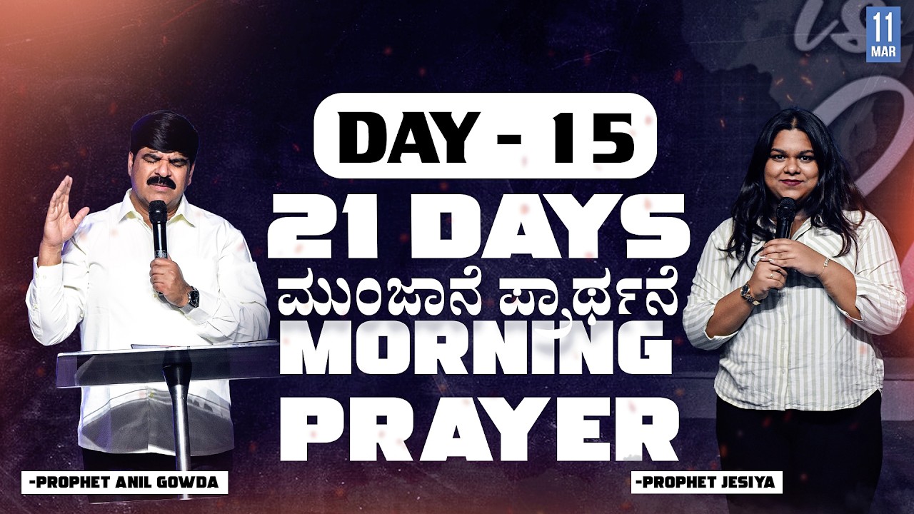 21 DAYS MORNING PRAYER | DAY - 15 | 11-03-2026 | PS.ANIL GOWDA |  PJIC