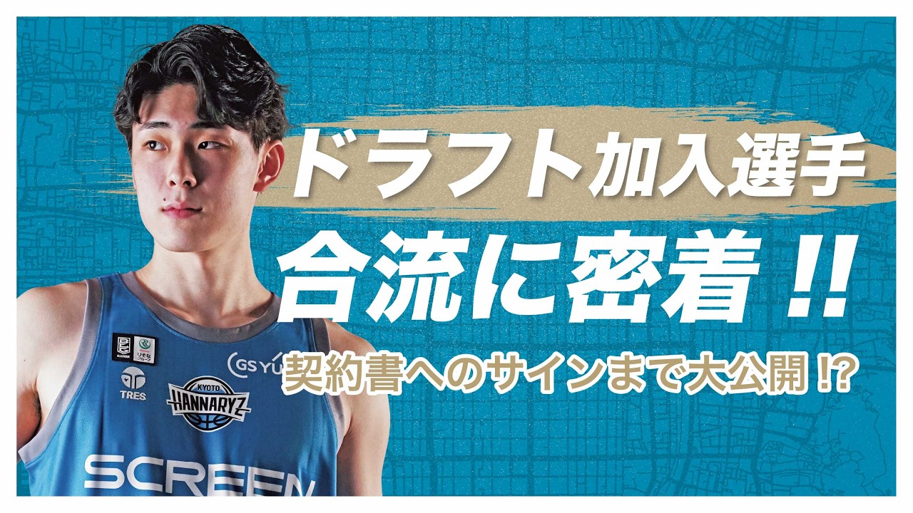 ドラフト指名選手・西部秀馬に密着🏀 契約書へのサインの瞬間まで大公開!?