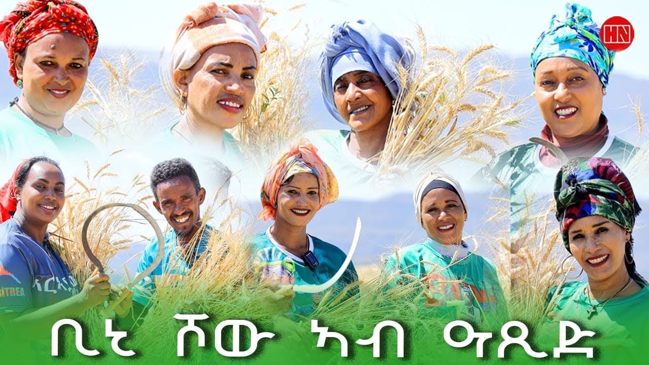 ህድሞና ሾው - ኣባላት ቢኒ ሾው ኣብ ዓጺድ | Harvesting with BINI SHOW Group -  New Eritrean Show 2024