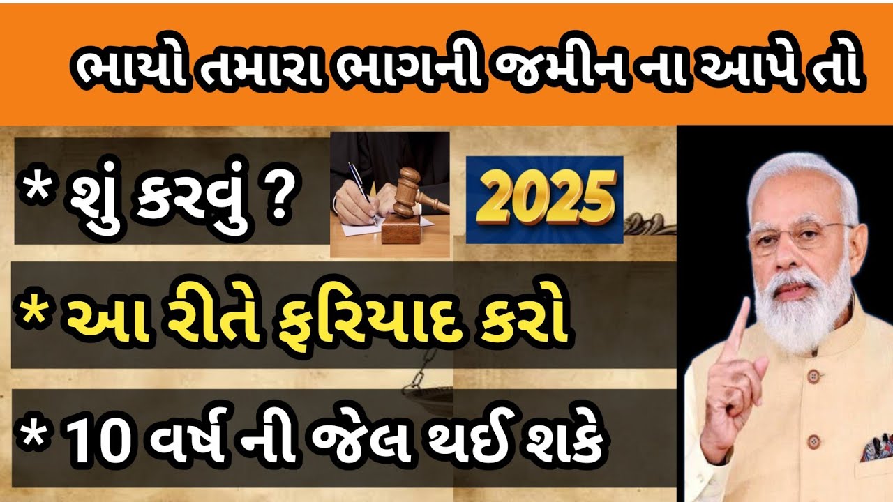 ભાયો ભાગની જમીન માં ભાગ ના આપે તો શું કરવું |તમારા હક્કની જમીન પર બીજાનો કબ્જો હોઈ તો શું કરવું 2025